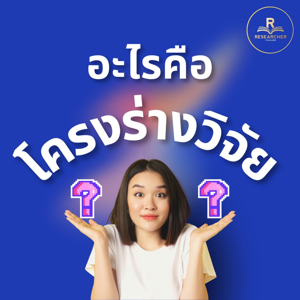 🧑🎓โครงร่างวิจัยคืออะไร ?