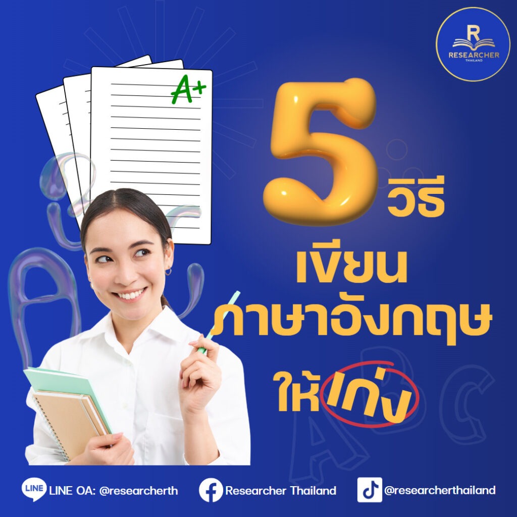 5วิธี เขียนภาษาอังกฤษให้เก่ง